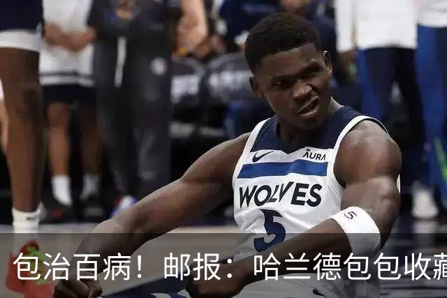 包治百病！邮报：哈兰德包包收藏价值超65万镑，最贵的一只33万镑